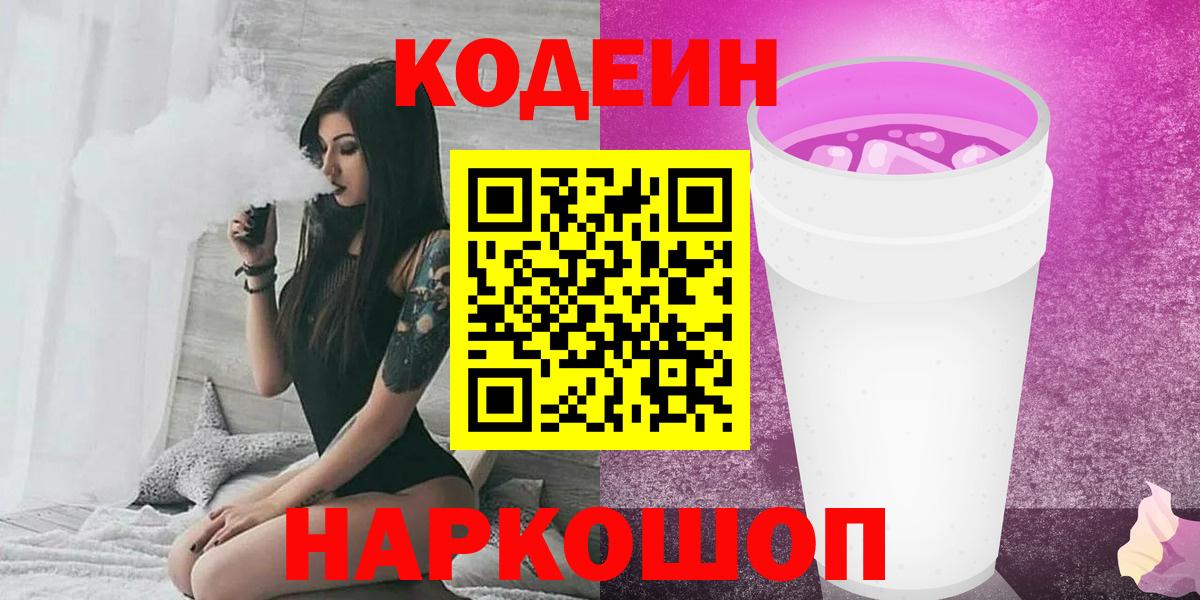 Codein Purple Drank Евпатория